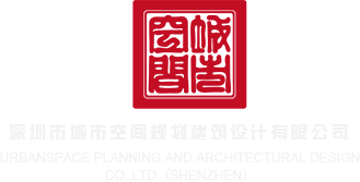 吮吸大屌免费视频看看深圳市城市空间规划建筑设计有限公司